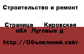  Строительство и ремонт - Страница 5 . Кировская обл.,Луговые д.